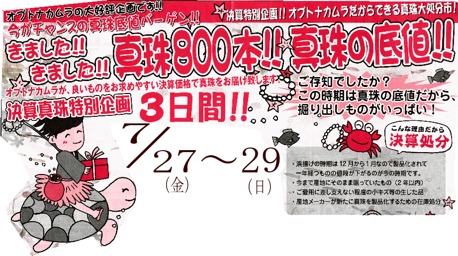 真珠の底値市　ちらし