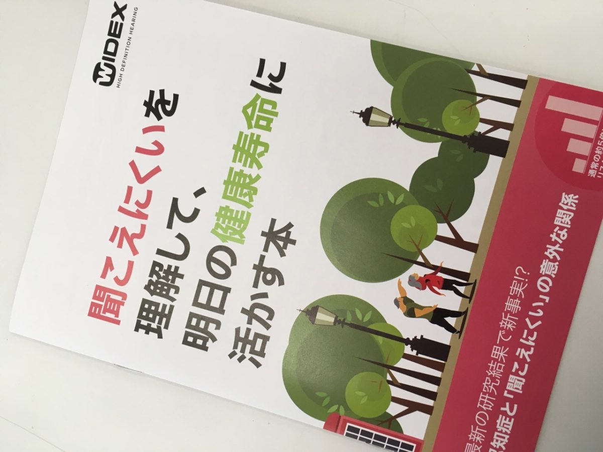 聞こえにくい 健康寿命 補聴器