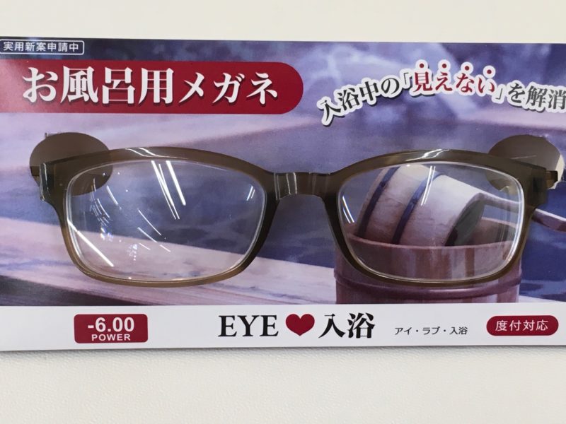 お風呂用のメガネ