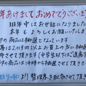 本日１０時より初売り!