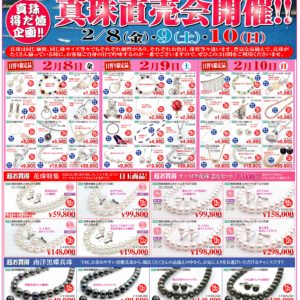 伊勢・志摩直送「真珠直売会」開催予告！2/8（金）～2/10（日）のセール期間中は山梨県で一番真珠が多く見ることができます～