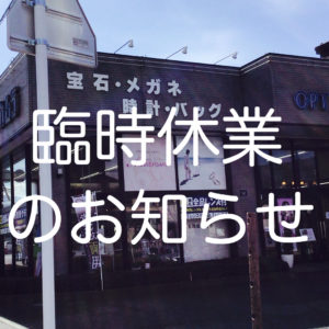 【お知らせ】2/26～2/28の3日間を臨時休業させていただきます。