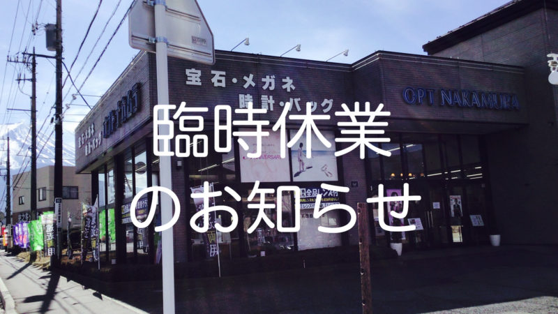 オプトナカムラ_臨時休業