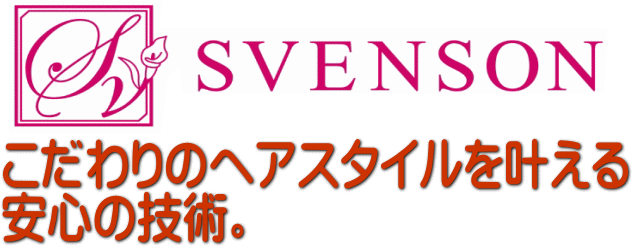 スヴェンソンウィッグこだわりの技術