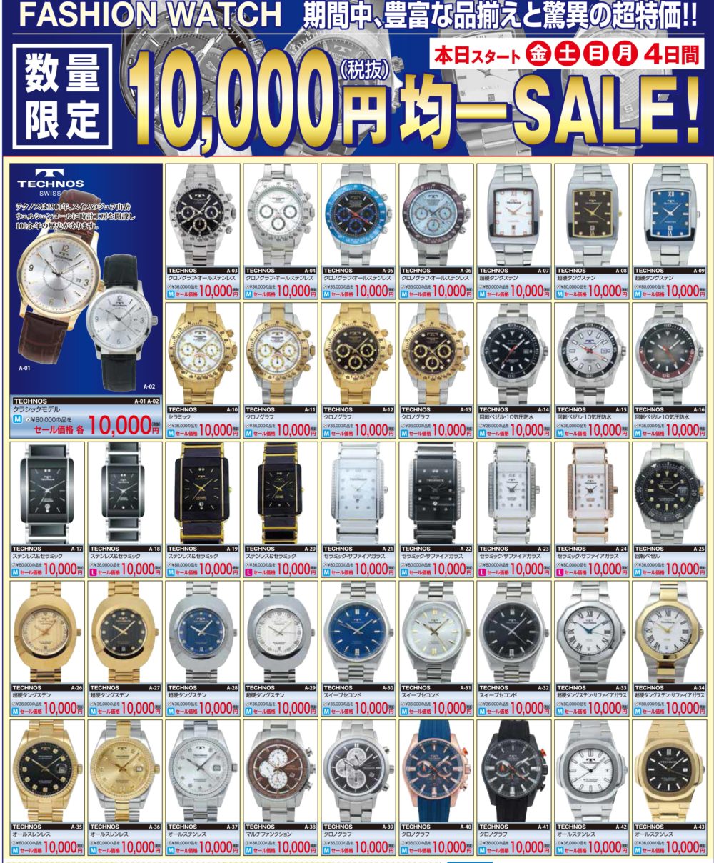 ウォッチ1万円均一セール3/8（金）より4日間開催いたします