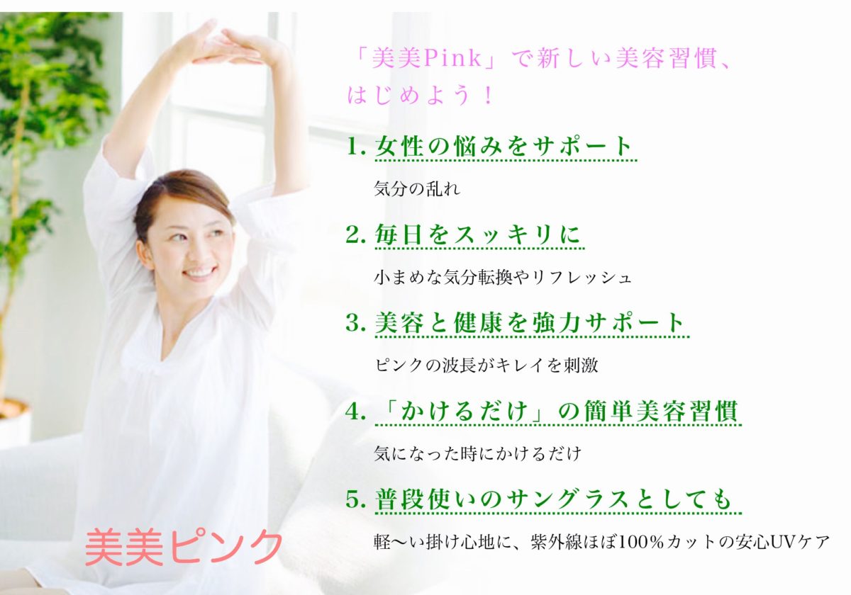 心を穏やかにする美美ピンク_家用のメガネ