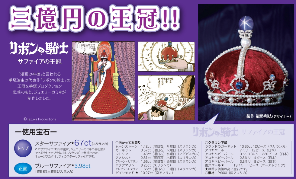 3億円の王冠_王冠のてっぺんにはスターサファイヤが_リボンの騎士