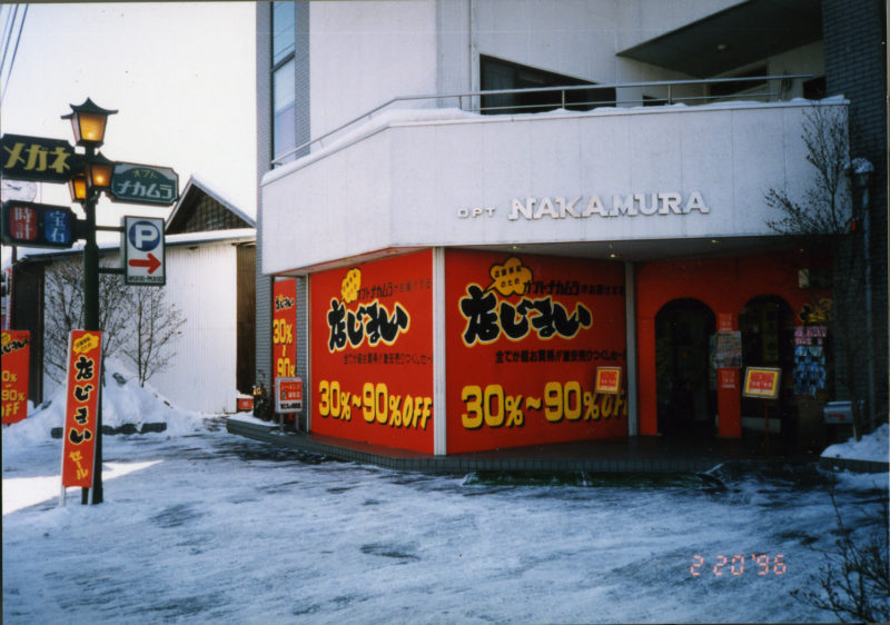 オプトナカムラ_店じまい