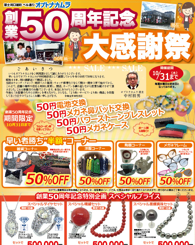 創業50周年記念チラシ_オプトナカムラ