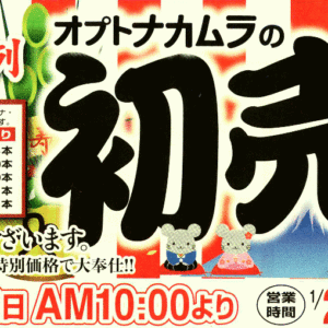 初売り予告！第一弾です。