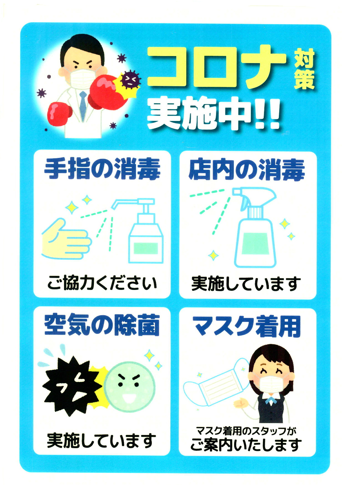 コロナ対策実施中です_オプトナカムラ_富士河口湖町