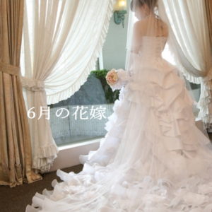６月の花嫁～ジューンブライド～