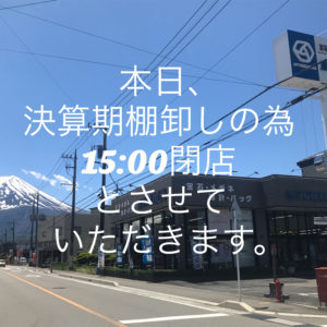 本日、決算棚卸のため午後3時で閉店させていただきます。