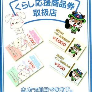 オプトナカムラは富士河口湖町・鳴沢村「くらし応援商品券」取扱い店です。