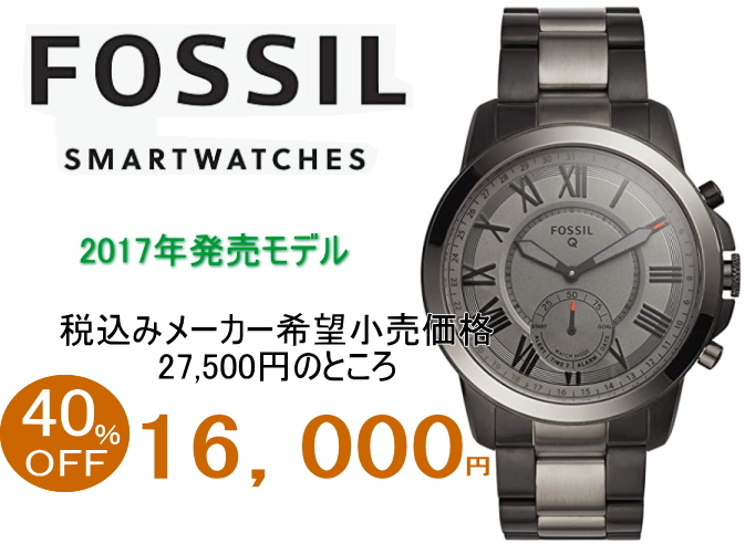 フォッシルのスマートウォッチ2017年モデル