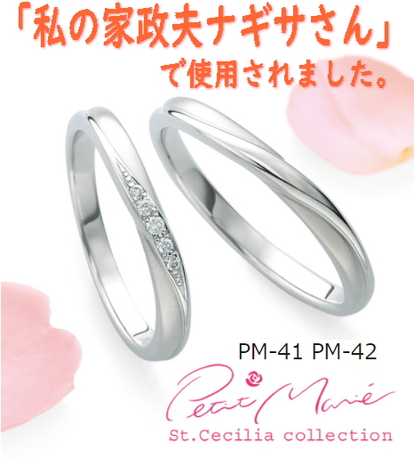 結婚指輪PM41_PM42私の家政夫ナギサさん