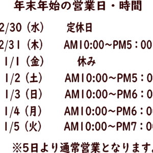 年末年始の営業時間