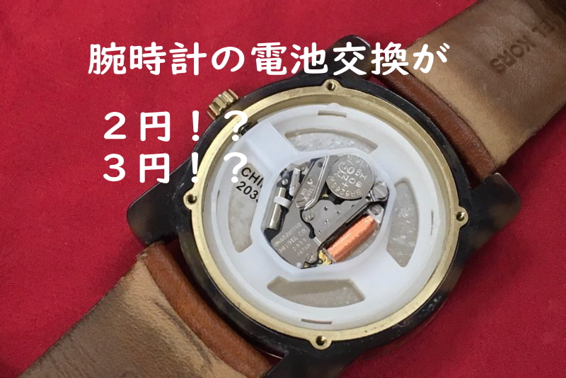 腕時計の電池交換２円３円