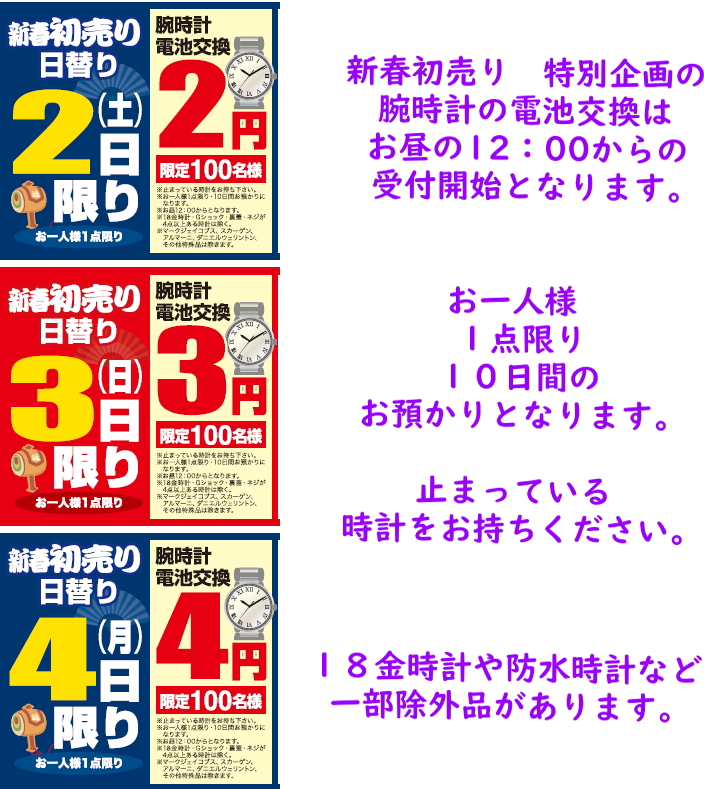 新春電池交換初売り_オプトナカムラ