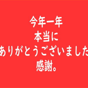 来年もよろしくお願いいたします。