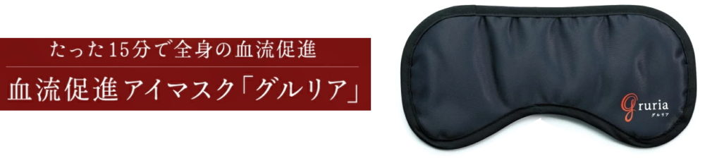 グルリア_アイマスク_山梨県
