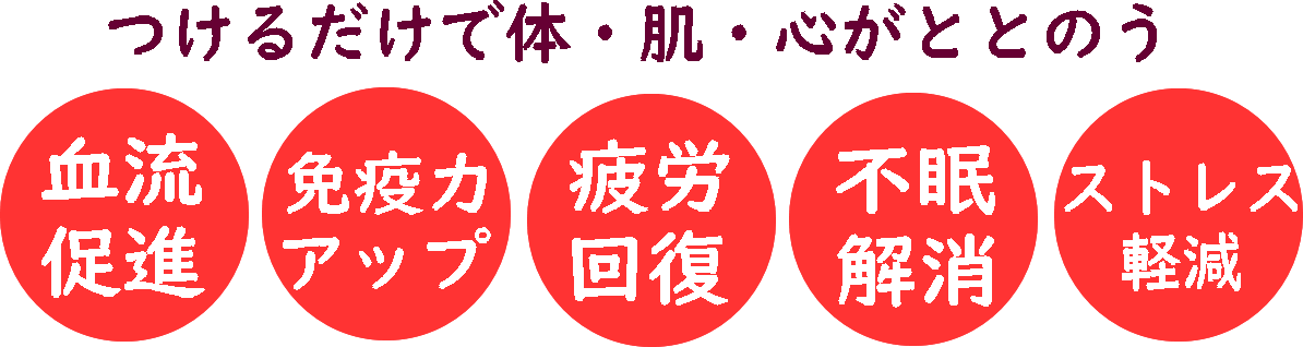 血流促進_免疫力アップ_アイマスク_グルリア