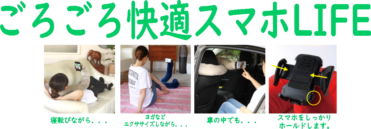 モバイルピロー_ハンズフリー_スマホ