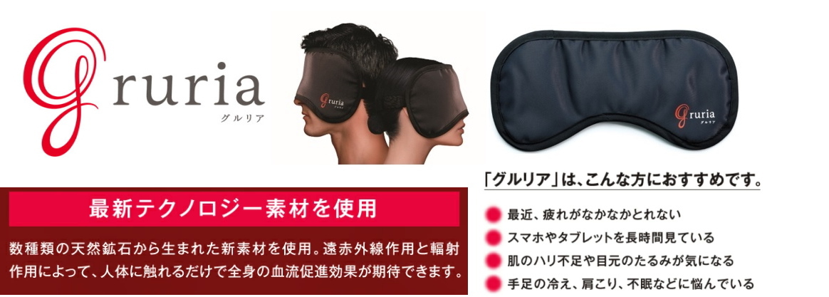 血流促進アイマスクグルリア