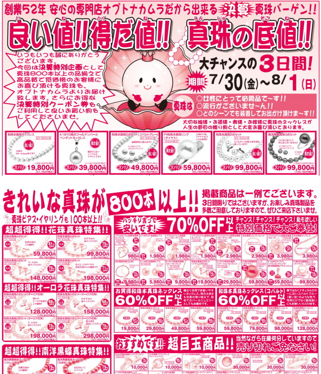 真珠チラシの一部_2021年7月