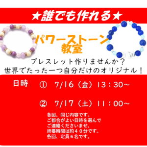 「告知」自分だけのオリジナルパワーストーンブレスをつくろう！