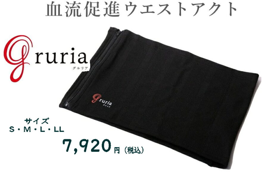 腸活_グルリアウエストアクト_遠赤外線腹巻き