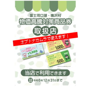 『お知らせ』富士河口湖町・鳴沢村住民対象の物価高騰対策商品券はオプトナカムラで使えます！