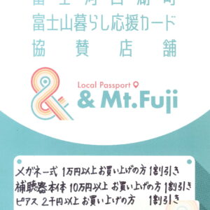 【お知らせ】オプトナカムラは『富士山暮らし応援カード』協賛店です。