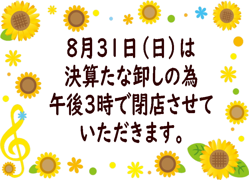 8月31日の営業時間のお知らせ