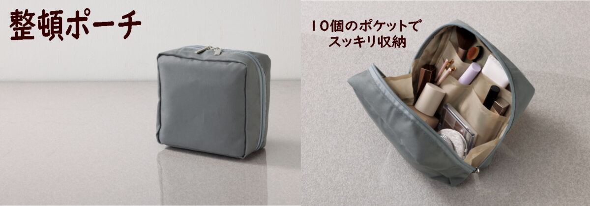 整頓ポーチ