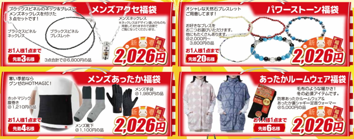 メンズ福袋_初売り_オプトナカムラ_河口湖