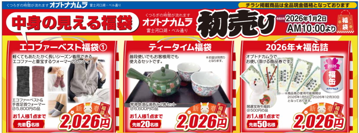 2026円福袋_福缶_河口湖_オプトナカムラ
