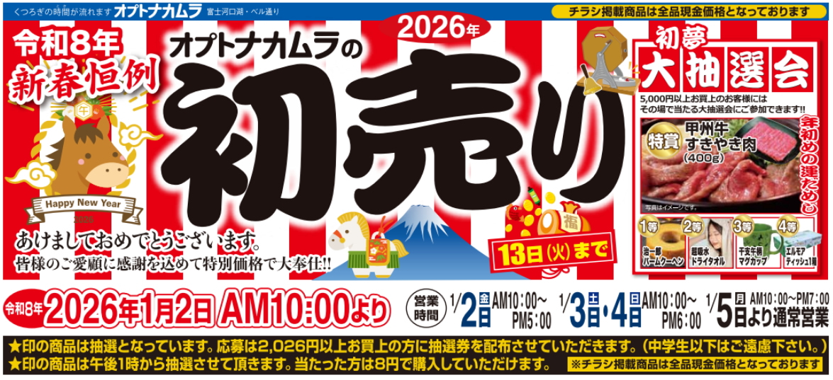 初売_富士河口湖町_オプトナカムラ_2026年_チラシ