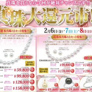 【開催予告】真珠大還元市2月6日~2月8日