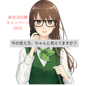 【メガネ】新生活応援キャンペーンSALE！！3月31日まで