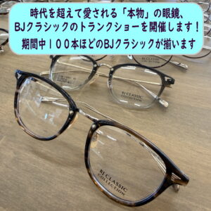 BJクラシック・トランクショー開催中3/22（日）まで